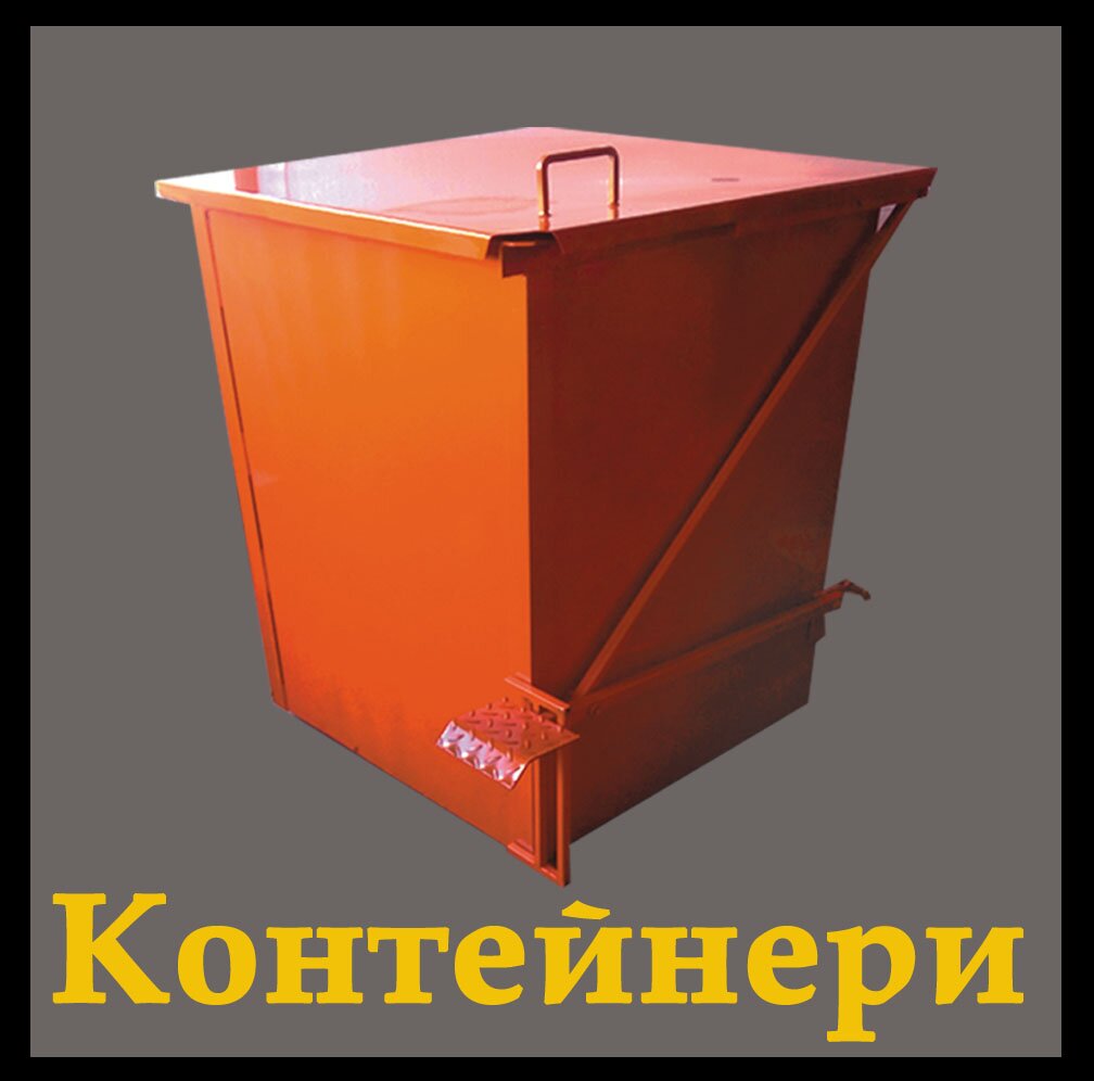 Контейнери для ТПВ