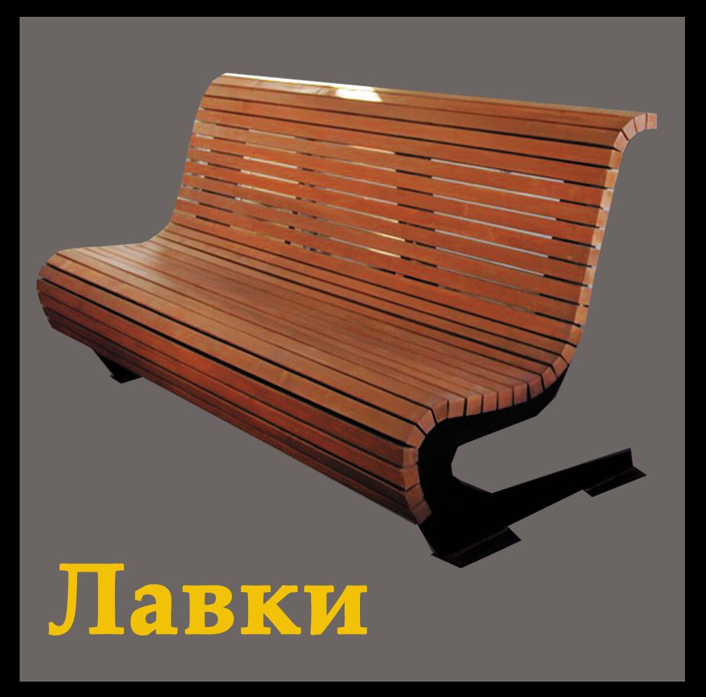 Лавки садові та паркові Лавки садові та паркові
